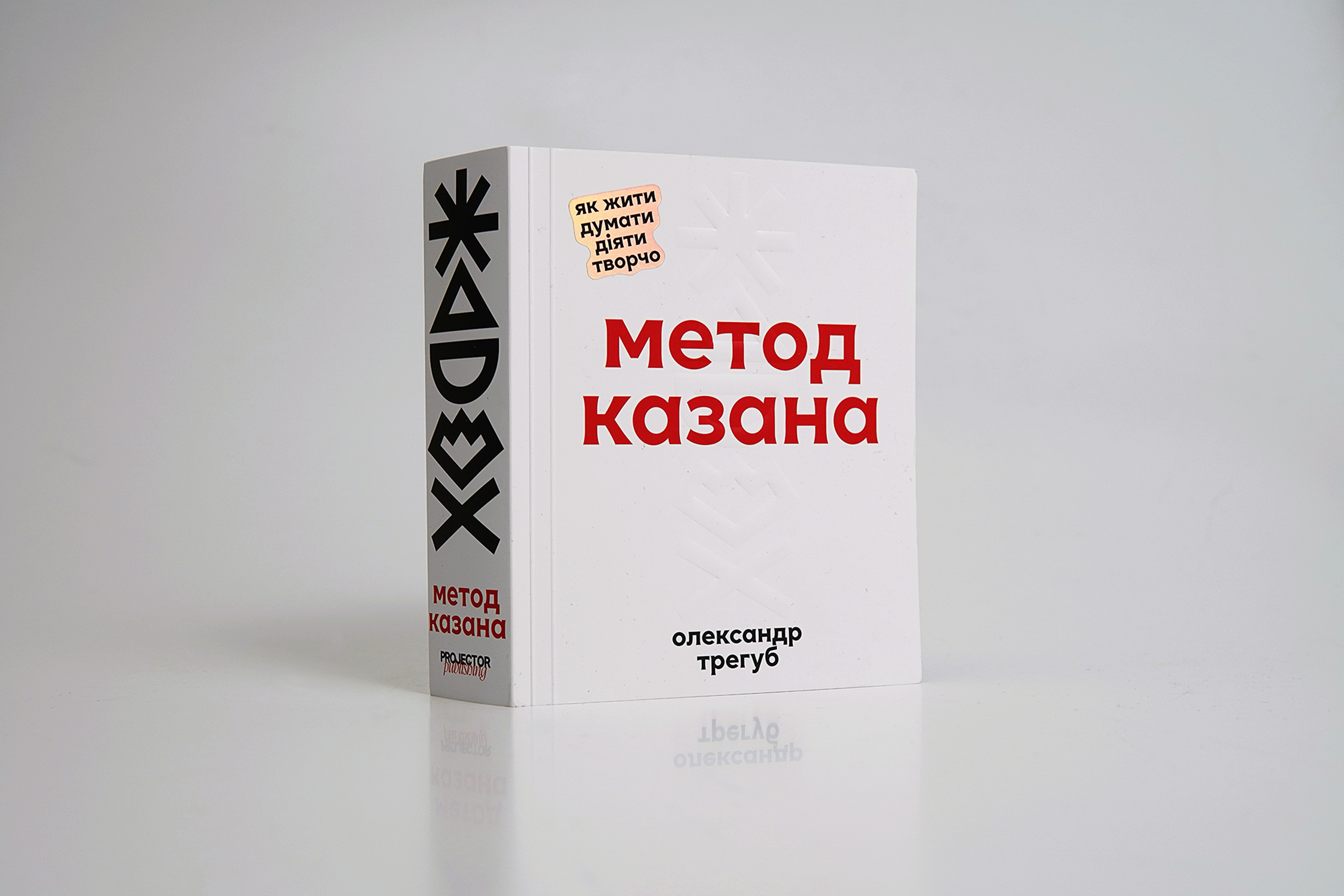 Метод Казана. Олександр Трегуб