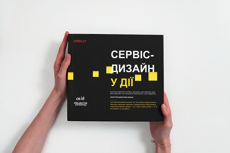 Прев'ю: Сервіс-дизайн у дії