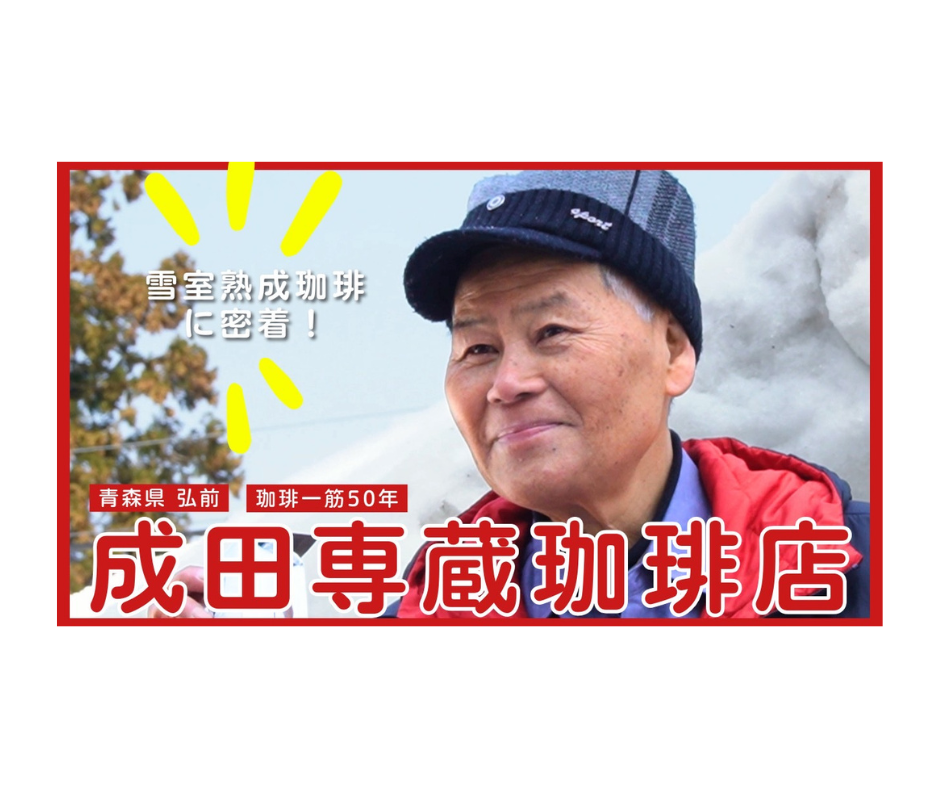 フジローヤル 青森の成熟雪室珈琲 YouTube動画制作