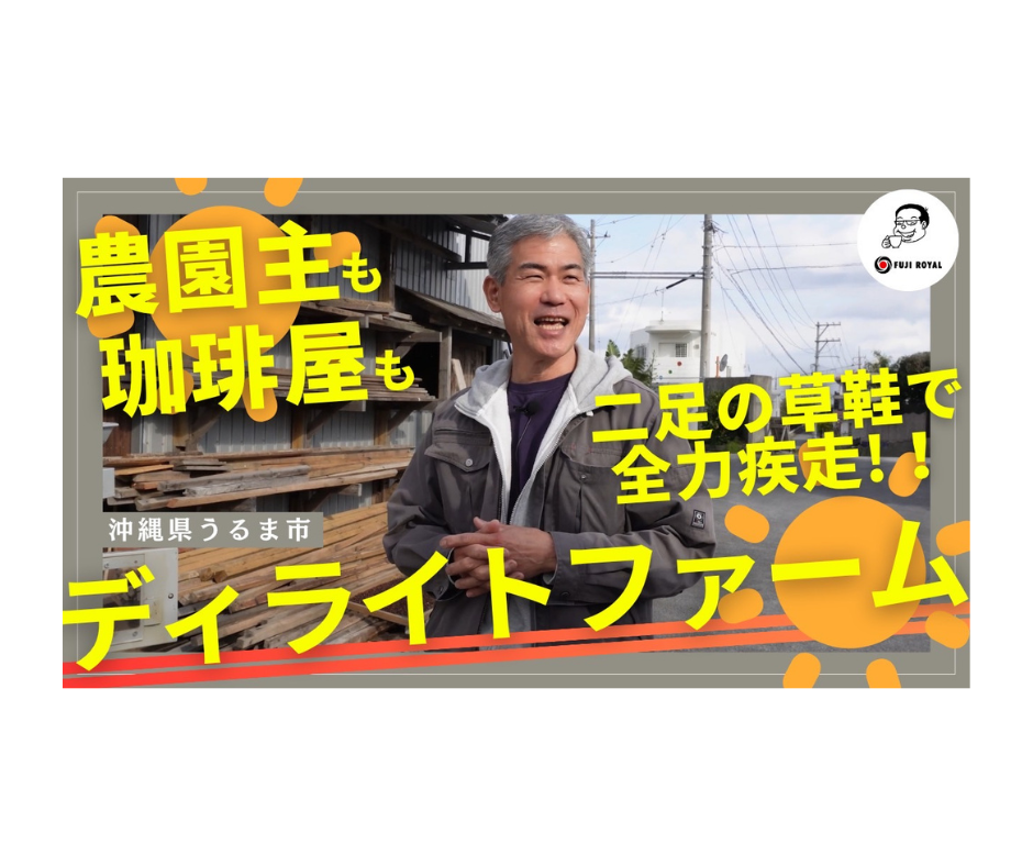 フジローヤル 沖縄コーヒー第三弾 YouTube動画制作