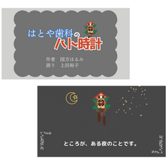 96es 「はとや歯科のハト時計」収録演出