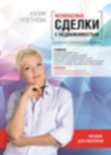 Юлия Плетнева "Безопасные сделки с недвижимостью" купить книгу