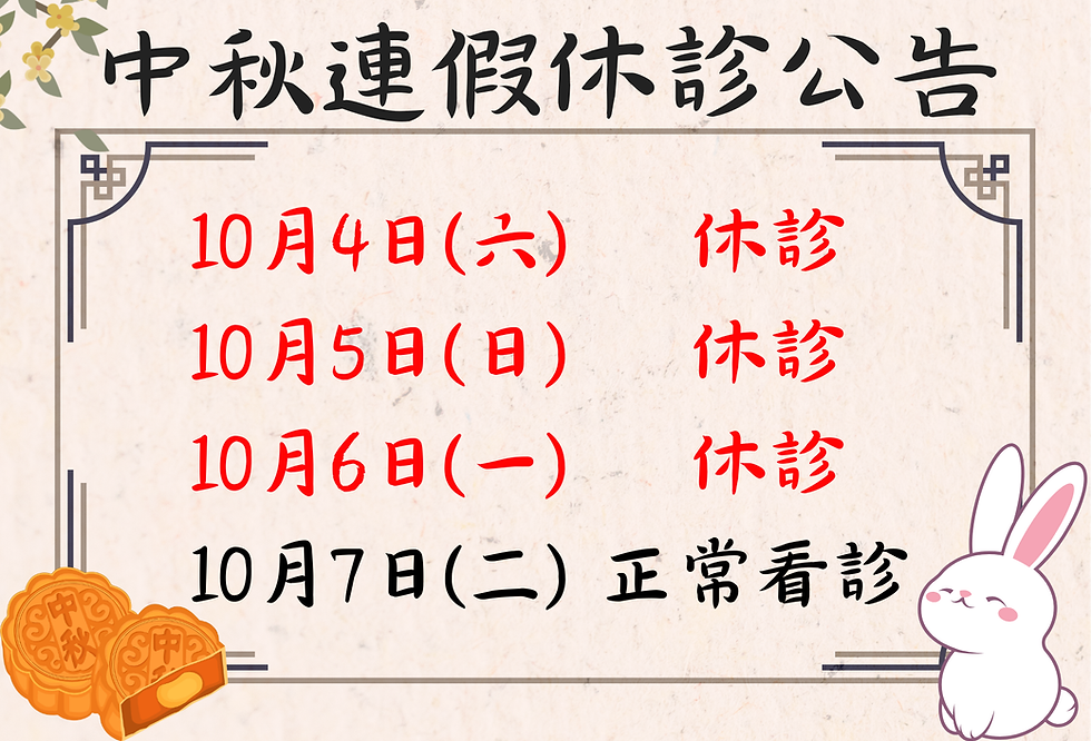 中秋節休診公告修改版.png