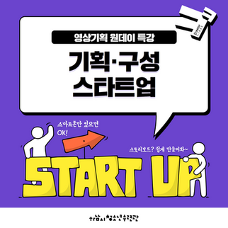 마감) 크리에이터클래스: 기획구성 스타트업