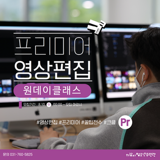 마감) 크리에이터 클래스: 영상편집 원데이 클래스