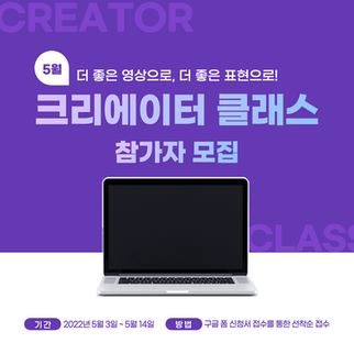 마감)[5월] 크리에이터 클래스 참가자 모집