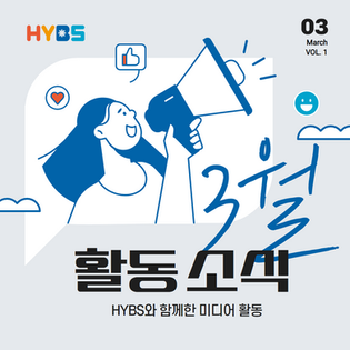 소식) HYBS와 함께한 미디어 활동 - 23.3월호