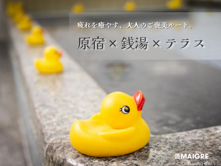 夏休みの終わりに。原宿小杉湯の冷温浴とひと足早い初秋風を感じる神宮前テラス