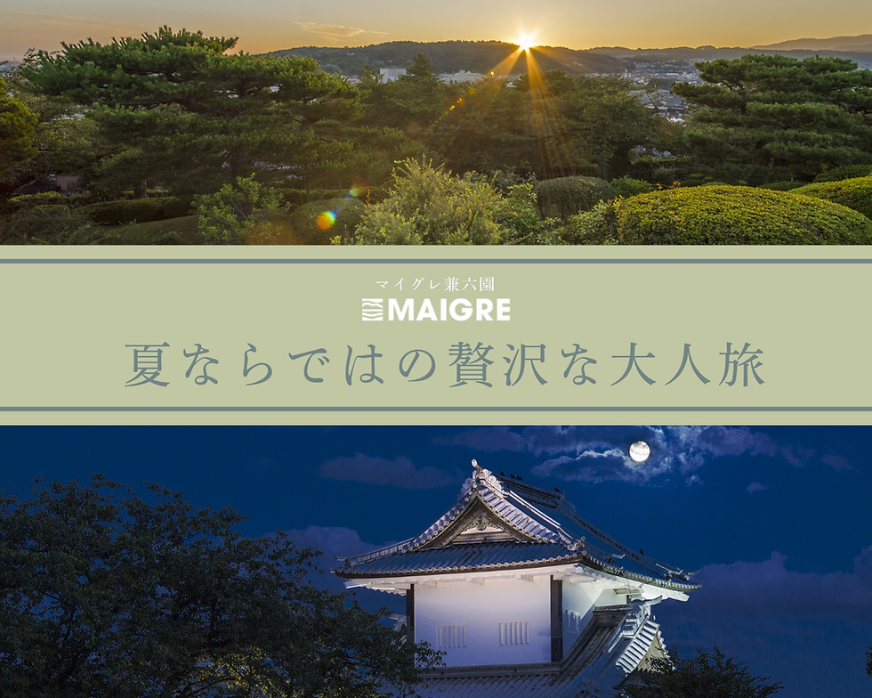 暑さを避けて賢く巡る金沢 夏旅。7月と8月に訪れたい金沢城と兼六園の特別な時間と涼を味わう体験