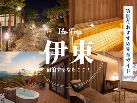 伊東でコテージに泊まるならここ｜サウナ付き一棟貸し・貸別荘おすすめ完全ガイド