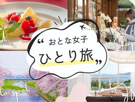 【伊東ひとり旅】春・GWに楽しむ女性のごほうび旅|「マイグレテラス」ステイ