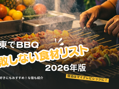 【2026年版】伊東BBQ旅行ならこれで決まり!マイグレで楽しむ“失敗しないBBQ食材リスト”|サウナ旅にもおすすめ