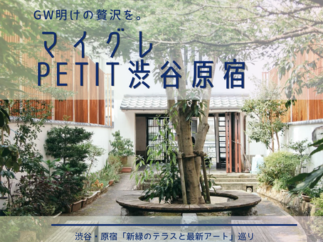 GW明けの贅沢。2026年5月、人混みを避けて楽しむ渋谷・原宿「新緑のテラスと最新アート」巡り