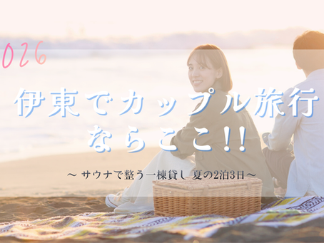 【2026年夏】伊東でカップル旅行するならここ｜2泊3日×サウナで整う一棟貸し「マイグレアトリエ」