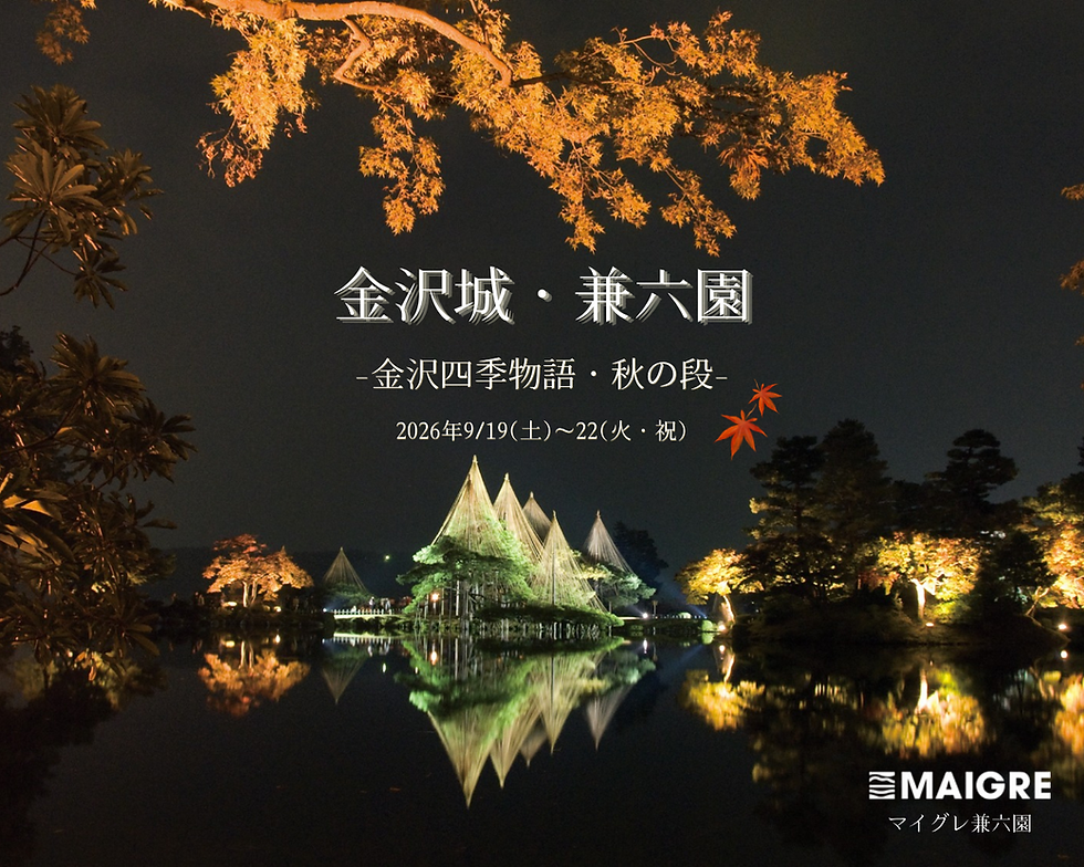 秋の夜長に浮かび上がる幻想の庭園へ。「金沢四季物語・秋の段」とサウナで整う大人の夜旅ルート