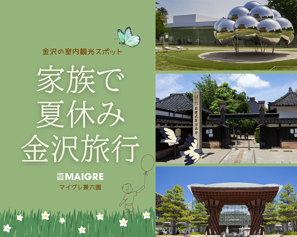 猛暑も雨も気にしない。金沢の子連れ観光を100%満喫する夏休みファミリープラン。涼しい室内名所とファミリー向けの快適な宿