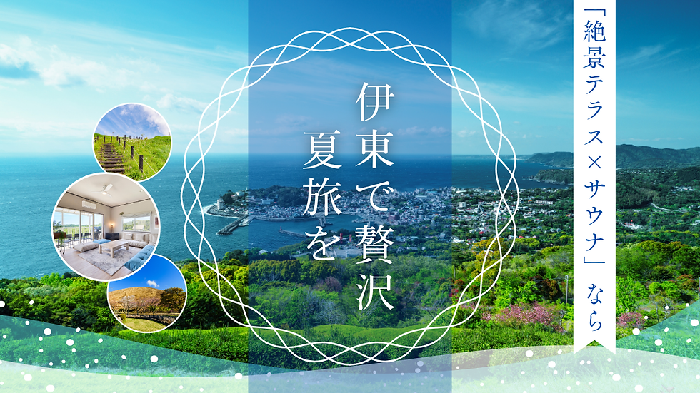 【公式】夏の伊東旅行で「絶景テラス×サウナ」を!マイグレテラスで叶う贅沢おこもり夏旅
