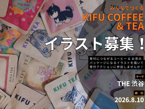 【イラスト募集！】みんなでつくるKIFU COFFEE ＆ TEA＃0４