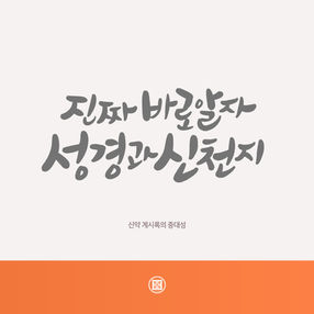 신약 계시록의 중대성[2026-04-10]