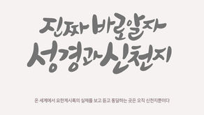 온 세계에서 요한계시록의 실체를 보고 듣고 통달하는 곳은 오직 신천지뿐이다 [2026-02-20]
