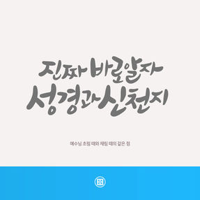 예수님 초림 때와 재림 때의 같은 점[2026-04-03]