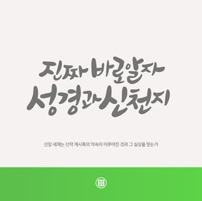 신앙 세계는 신약 계시록의 약속이 이루어진 것과 그 실상을 믿는가[2026-04-20]