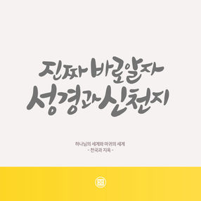 하나님의 세계와 마귀의 세계- 천국과 지옥 -[2026-05-18]