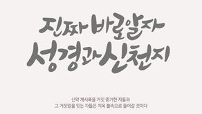 신약 계시록을 거짓 증거한 자들과 그 거짓말을 믿는 자들은 지옥 불속으로 들어갈 것이다 [2026-01-30]