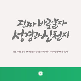 심판 때에는 신약 계시록을 믿고 인 맞은 12지파만이 약속하신 천국에 들어간다[2026-03-10]