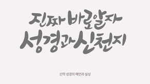 신약 성경의 예언과 실상[2026-03-24]