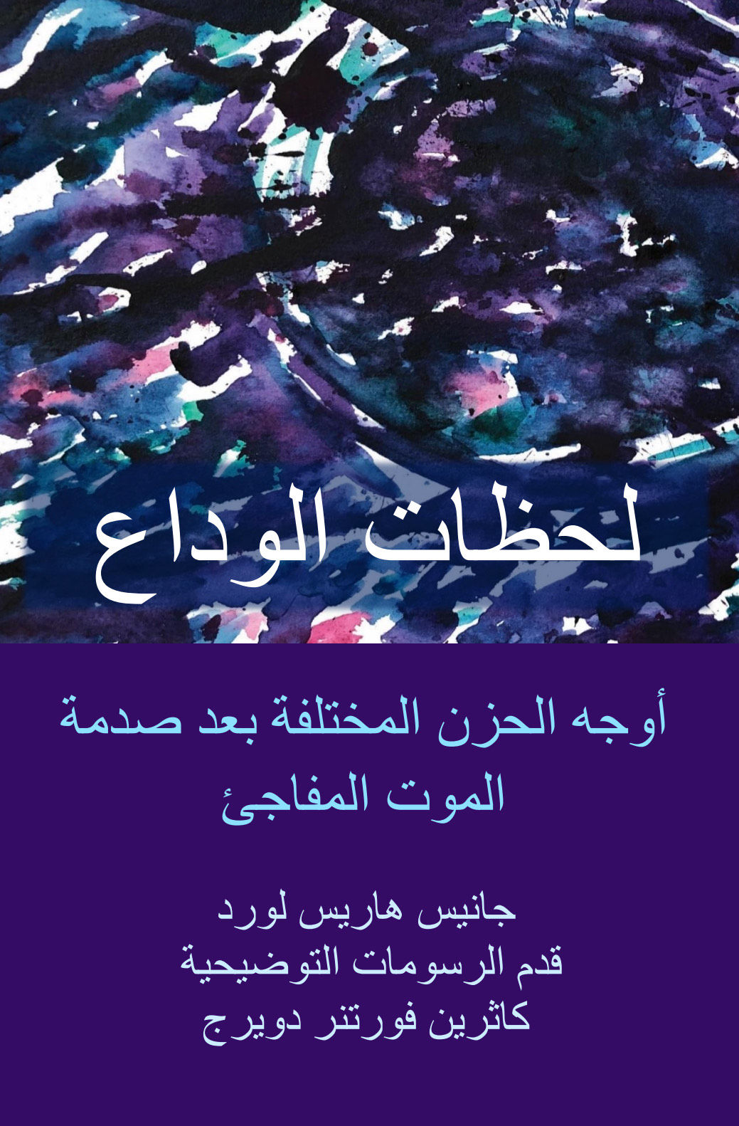 غلاف كتاب لحظات الوداع للكاتبة جانيس هاريس لورد