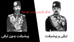 ترقی و پیشرفت: جدال تاریخی برسر توسعه