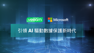 Veeam 攜手 Microsoft 引領 AI 驅動數據保護新時代
