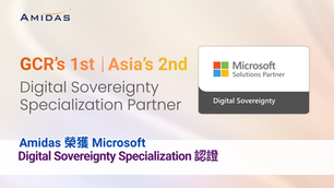 喜訊!Amidas 正式取得 Microsoft Digital Sovereignty Specialization