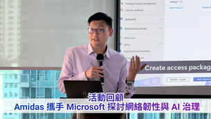 活動回顧 |Amidas 攜手 Microsoft:共築 AI 時代的網路韌性與安全治理