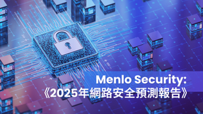 2025 年網絡安全趨勢:瀏覽器防禦成關鍵