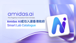 Amidas AI 成功入選香港政府 Smart Lab Catalogue