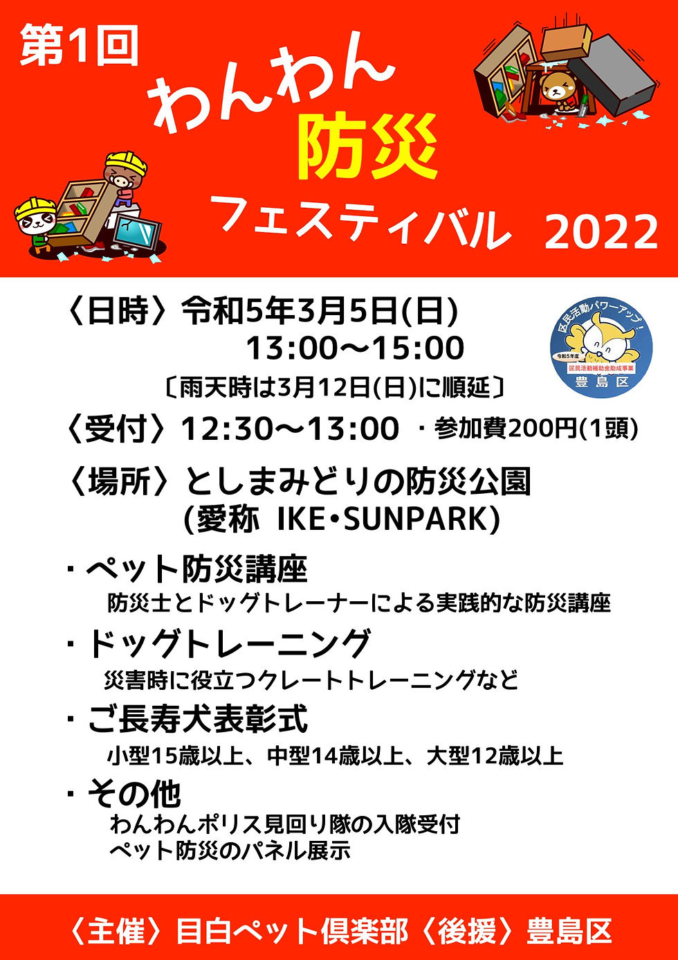 第1回わんわん防災フェスティバル2022