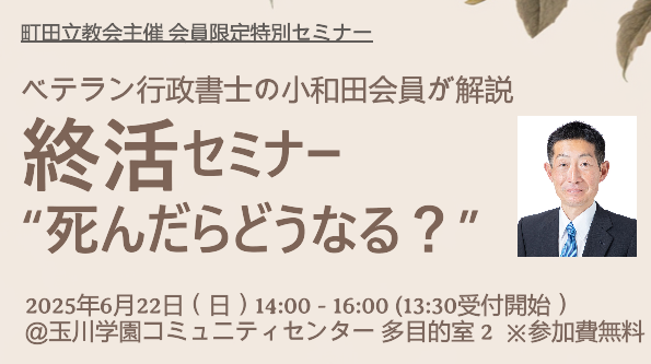 【先着順・無料】会員限定！小和田さんの終活セミナー