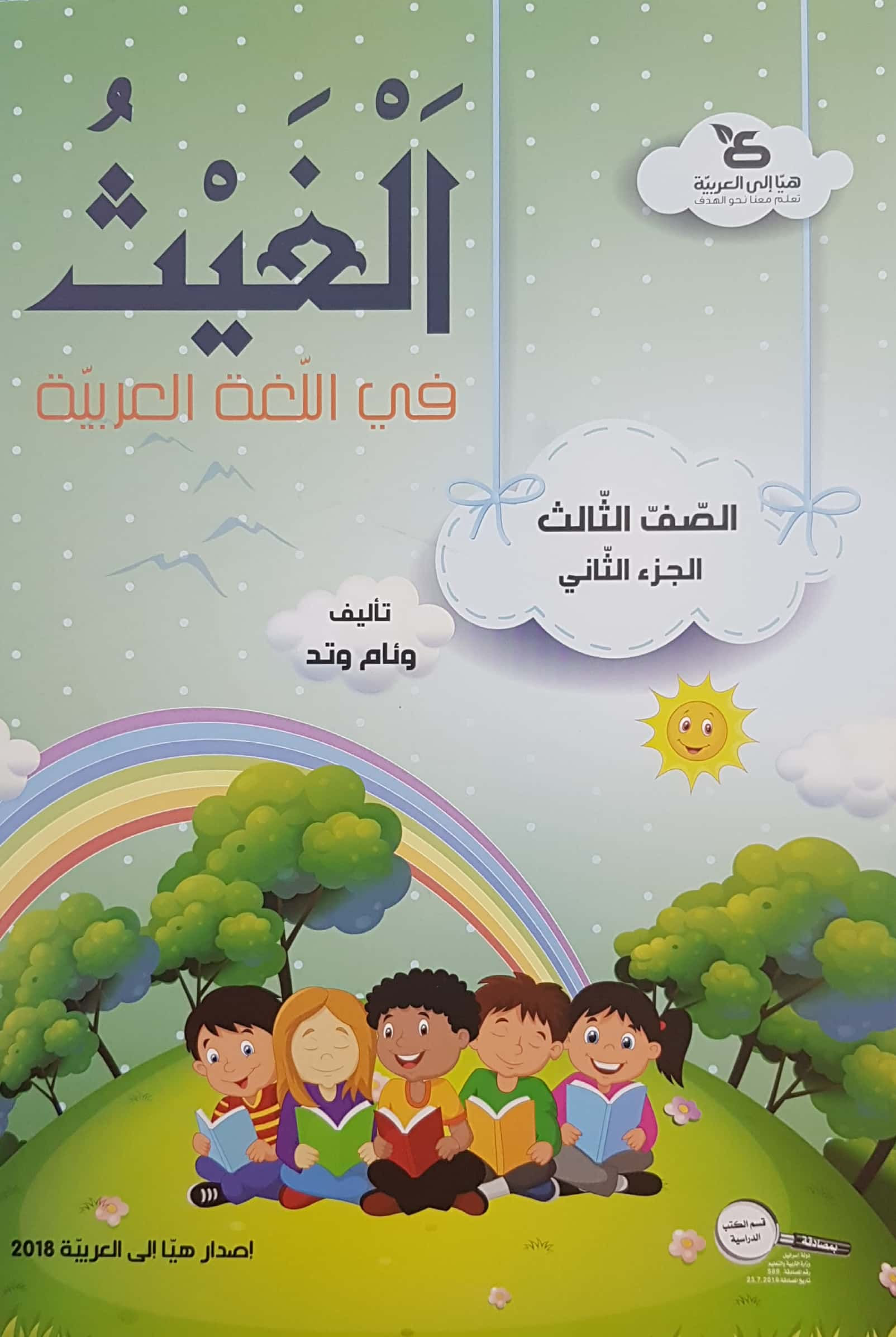 الغيث 2