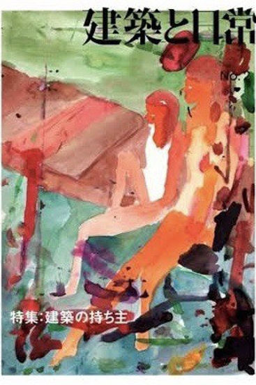 建築と日常.jpeg