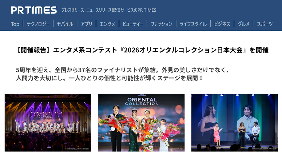 【開催報告】エンタメ系コンテスト『2026オリエンタルコレクション日本大会』を開催.png
