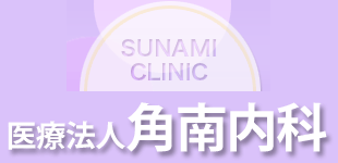 角南内科logo