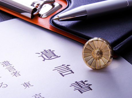 遺言書