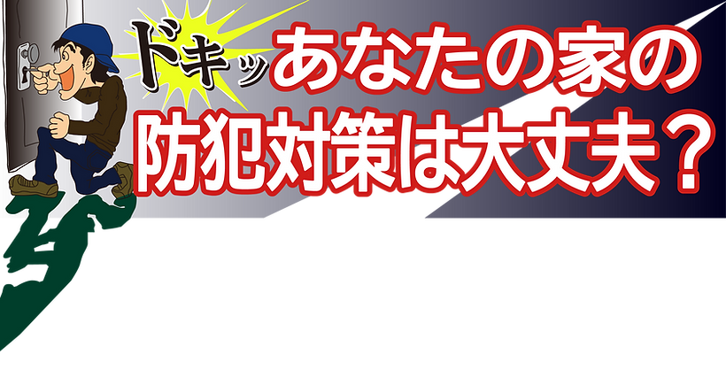 あなたの家の防犯大丈夫？