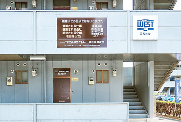 フジミクレ東広島営業所