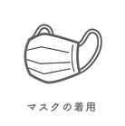 マスクの着用