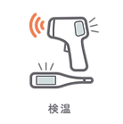 検温