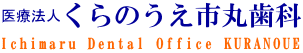 くらのうえ市丸歯科