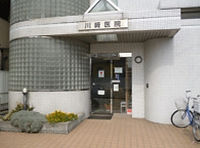 川﨑医院
